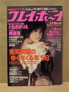 週刊プレイボーイ 1998年1月13日（ともさかりえ/奥菜恵/小沢真珠/佐藤藍子/菊池万理江/さとう珠緒/菅野美穂/村田和美/ほか