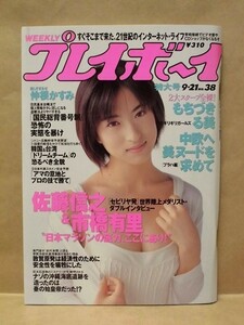 週刊プレイボーイ 1999年9月21日（仲根かすみ/北川弘美/神谷涼/みなみ/もちづきる美