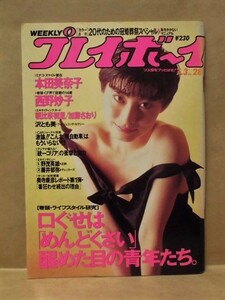 週刊プレイボーイ 1990年7月3日（西野妙子/本田美奈子/朝比奈樹里/加藤さおり/沢とも美