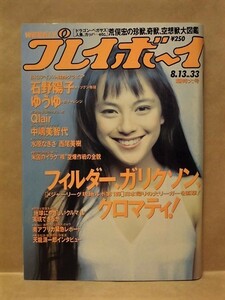 週刊プレイボーイ 1991年8月13日（石野陽子/水原なぎさ/西尾美樹/クレア/ゆうゆ