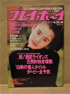 週刊プレイボーイ 1992年9月29日（若林志穂/小森愛/秋川リサ/胡桃沢ひろ子/SHIHO/石田ひかり/田村英里子/観月ありさ/中江有里