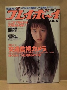 週刊プレイボーイ 1995年3月28日（菅野美穂/武内京子/幸田麻子/愛澤さおり/西野妙子/Melody/柏木美穂/宝生舞　