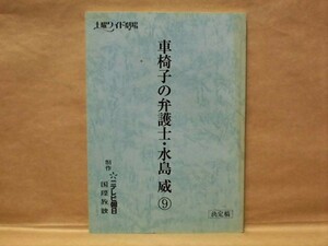 ［台本］車椅子の弁護士・水島威 9　2002（テレビ朝日/土曜ワイド劇場/宇津井健/池上季実子/岡本麗/石井光三/湯江健幸/奥村利治