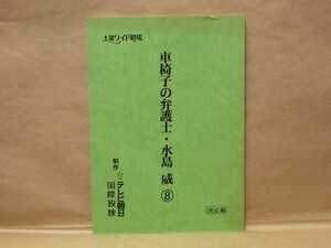 ［台本］車椅子の弁護士・水島威 8　2001（テレビ朝日/土曜ワイド劇場/宇津井健/池上季実子/岡本麗/石井光三/湯江健幸/菊池麻衣子