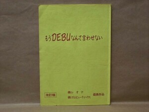 [ script ] already DEBU...... not modified ..1997( legs book@: cheap . country ./ direction : length . britain height / cast : Aoyama ./ stone black ./ Tanaka Minako 