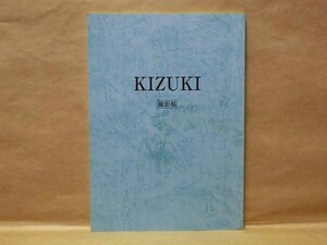 ［台本］KIZUKI　撮影稿　2008（脚本：松本稔/監督：瀬木直貴/キャスト：中村大地/中嶋朋子/鶴見辰吾/峰岸徹/遠藤久美子/奈美悦子