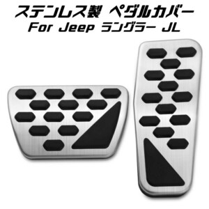 Jeep ラングラー JL ステンレス製 ペダルカバー シルバー アクセルペダル ブレーキペダル セット