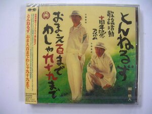 【CDアルバム】とんねるず　『　おまえ百まで わしゃ九十九まで　』　歌謡活動十周年記念アルバム　：新品・未開封　石橋貴明　木梨憲武