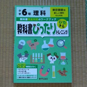 教科書ぴっりトレーニング 小6 理科 準拠 東京書籍版