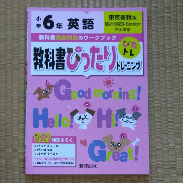 教科書ぴっりトレーニング 小6 英語 準拠 東京書籍版