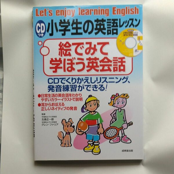 絵でみて学ぼう英会話 小学生の英語 CD付き