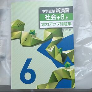 中学受験 新演習 社会 小6上 実力アップ問題集