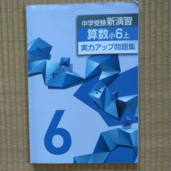 中学受験 新演習 算数 小6上 実力アップ問題集