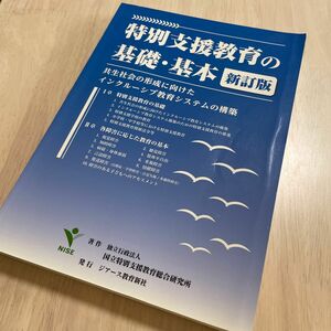 特別支援教育の基礎・基本　共生社会の形成に向けたインクルーシブ教育システムの構築 （新訂版） 国立特別支援教育総合研究所／著