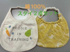 【期間限定値下げ630→500円】美品オーガニックコットンスタイ（使用一回のみ）とコットン100%スタイ（数回使用）の2点セット