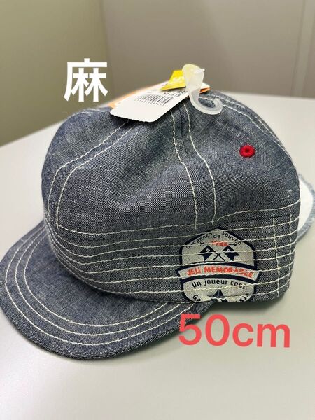 麻素材【新品未使用タグ付き】帽子 顎ゴム付き 50cm 紫外線軽減 定価1,618円 涼しい 男の子 女の子