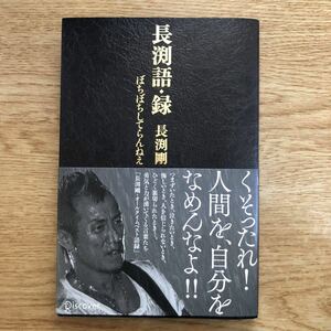 ◆長渕剛★長渕語・録 ぼちぼちしてらんね＊ディスカヴァー 初版 (帯・単行本) 送料\210●