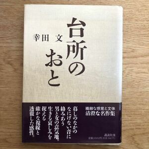 ◆幸田文★台所のおと＊講談社 (帯・単行本)