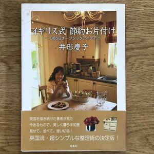 ◆井形慶子★イギリス式 節約お片づけ 365日チープシックアイデア＊宝島社 (帯・単行本) 送料\150