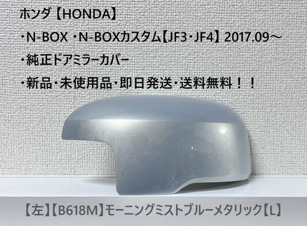 ★ホンダ・N-BOX ・N-BOXカスタム【JF3・JF4】2017.09～ 純正ドアミラーカバー【左】モーニングミストブルーメタ【L】 ☆・新品・即日発送