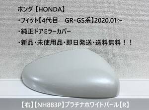 ★ホンダ ・フィット 【New Fit GR・GS系】2020.01～ 純正ドアミラーカバー【右】プラチナホワイトパール【R】☆・新品・即日発送！