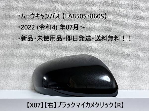 ★New ムーヴキャンバス 【LA850S・860S】 純正ドアミラーカバー【右】ブラックマイカメタリック【R】 ・新品・即日発送！☆