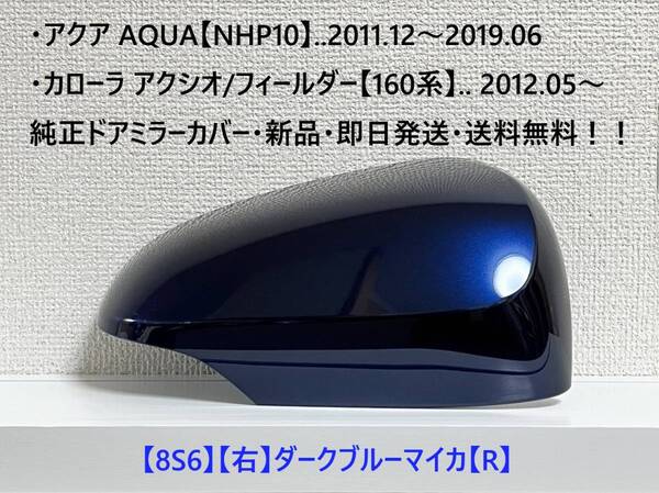 ☆160系 カローラ アクシオ/フィールダー 純正ドアミラーカバー【右】ダークブルーマイカ【R】アクア【NHP10】・新品・即日発送!
