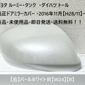 ☆・ルーミー・タンク (M900A M910A)・トール 純正ドアミラーカバー 【右】パールホワイトⅢ【R】☆・新品・即日発送・送料無料！