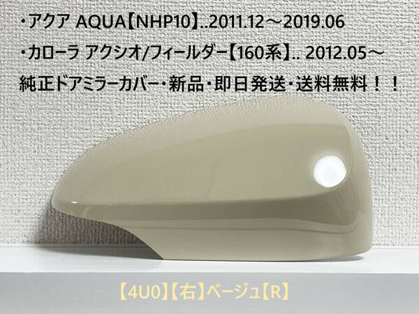 ☆アクア【NHP10】トヨタ純正ドアミラーカバー【右】ベージュ【R】160系 カローラ アクシオ/フィールダー ・新品・即日発送!
