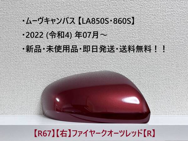 ★New ムーヴキャンバス 【LA850S・860S】 純正ドアミラーカバー【右】ファイアークオーツレッド【R】 ・新品・即日発送!☆