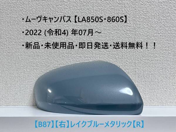 ★New ムーヴキャンバス 【LA850S・860S】 純正ドアミラーカバー【右】レイクブルーメタリック【R】 ・新品・即日発送!☆