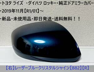 ☆・ライズ (A200A A210A)・ロッキー(A200S A210S) 純正ドアミラーカバー 【右】レーザーブルーC.S【R】☆・新品・即日発送・送料無料！