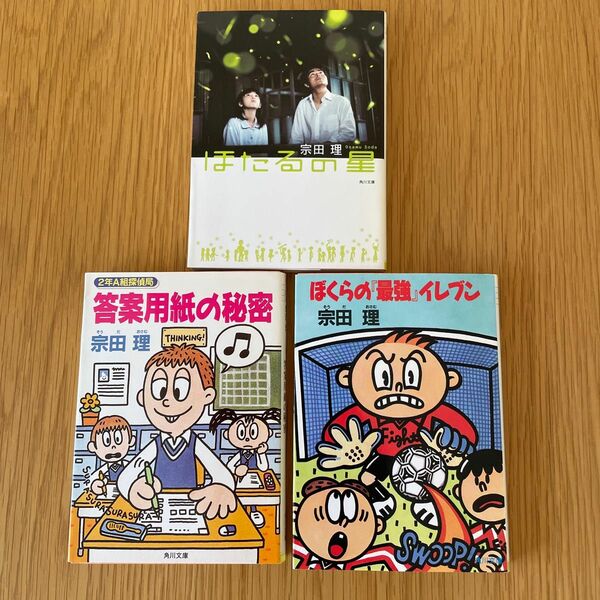 ほたるの星・ぼくらの最強イレブン・答案用紙の秘密　3冊セット　宗田理　角川文庫