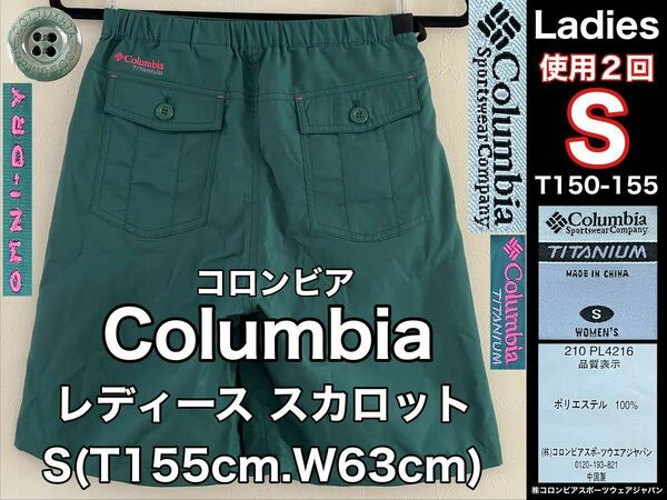 超美品 Columbia(コロンビア)レディース スカロット S(T155cm.W63cm)使用2回 グリーン アウトドア スポーツ オムニドライ スカート 防水