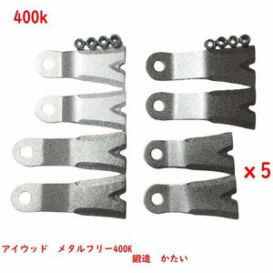 40枚●機械5台に必要数●純正●草刈機替刃 フリーXモア400K　＆　メタルフリー400K用 アイウッド 鍛造　かたい　日本製