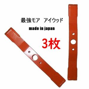 3枚●最強モア350T●アイウッド オーレック　アグリップ　共立 草刈機替刃 鍛造　かたい　WM1107TL ＷＭ1207TL　他