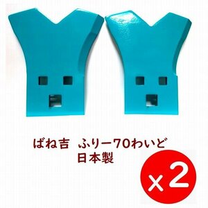 4枚● ばね吉ふりー70わいど　Wカット●日本製 乗用草刈機替刃 　　高耐久　品質重視　5年以上の販売実籍