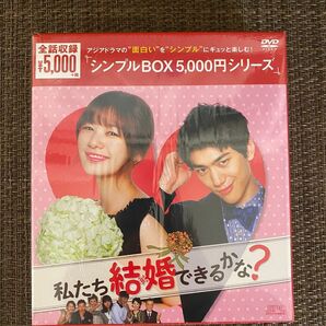 【値下げ】私たち結婚できるかな？ 全話DVD BOX 主演チョン・ソミン