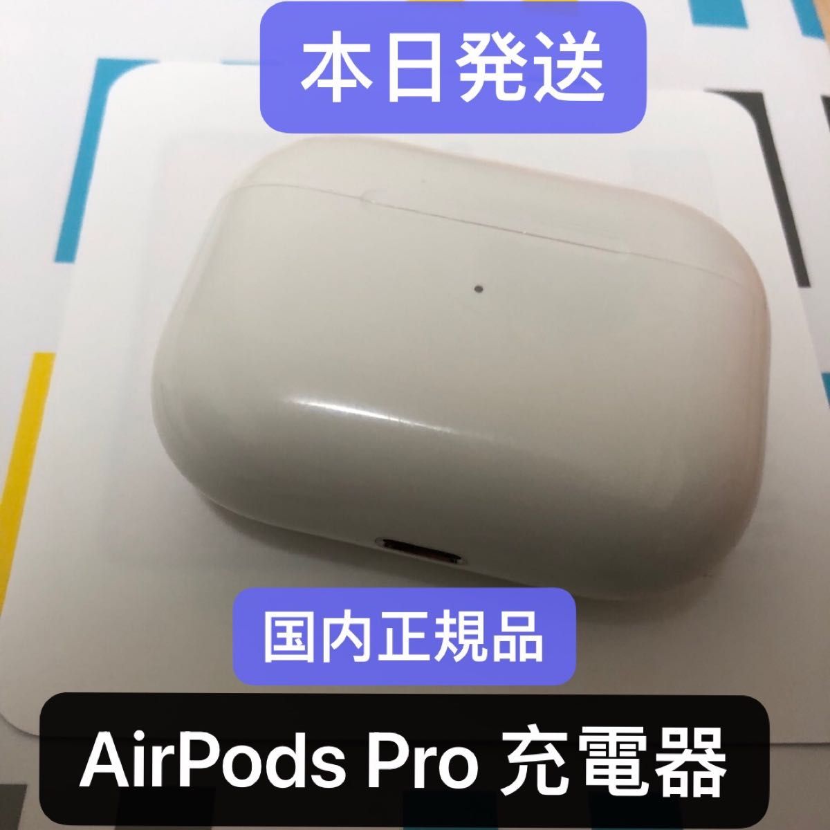 Apple AirPods Pro 充電ケース 正規品 エアーポッズ｜PayPayフリマ