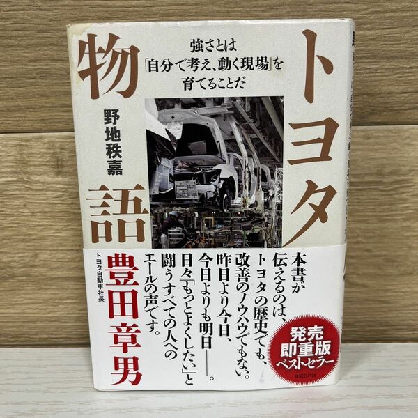  トヨタ物語　強さとは「自分で考え、動く現場」を育てることだ 野地秩嘉／著