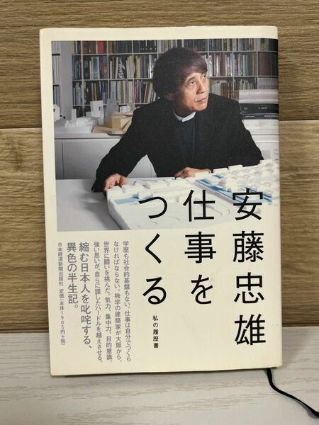 仕事をつくる （私の履歴書） 安藤忠雄／著