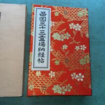 西国三十三所 納経帳 アコーディオン式 赤 西国三十三 朱印帳 西国三十三ヶ所 御朱印帳 西国三十三霊場納経帖 NO.822_画像2