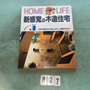 HOME LIFE 新感覚の木造住宅　木造住宅大百科 NO.827