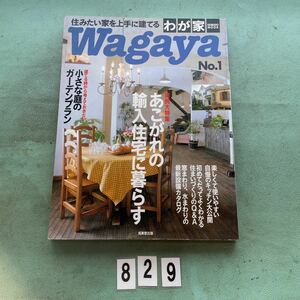 wagaya わが家 No.1 住宅　HOUSE 住まい 成美堂 1998 輸入住宅 ガーデンプラン NO.829