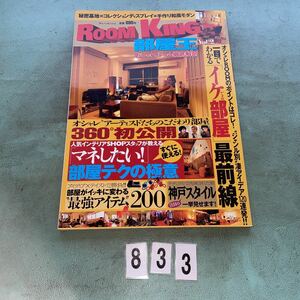 ROOM KING 部屋王 vol.2 おしゃれルーム 徹底解剖 DIA collection 実用書 部屋テク イケてる部屋 最前線 NO.833