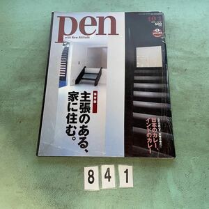 pen 主張のある家に住む 住宅 インテリア 建築 住まい 暮らし ペン 古雑誌 中古本 2002年 10月 NO.841