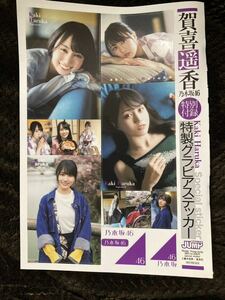 乃木坂46 賀喜遥香★特製グラビアステッカー＋切り抜き【付録のみ】ヤングジャンプ No.22・23合併特大号