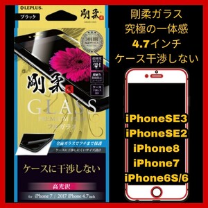 送料無料 新品 4.7 インチ iPhoneSE iPhone8 iPhone7 iPhone6 iPhone6S フィルム ガラス 保護 液晶 9H LEPLUS iPhone SE 8 7 6 6S 干渉