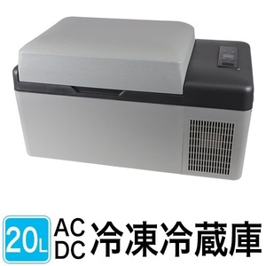 【新商品】コンパクトでパワフル！ポータブル冷凍冷蔵庫20L-C20