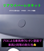 ★レガシィツーリングワゴン★レガシィアウトバック★リアワイパーレスキット★つやありブラック★手順書付き好評です♪_画像8